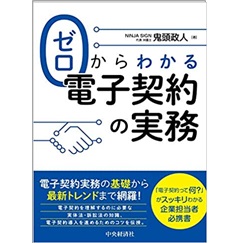 ゼロからわかる電子契約の実務