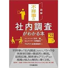 至誠堂書店オンラインショップ / 図解 不祥事の社内調査がわかる本