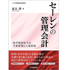 セーレンの管理会計 高不確実性下の予算管理と人事評価(メルコ学術振興財団研究叢書 13)
