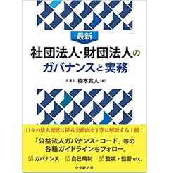 最新 社団法人・財団法人のガバナンスと実務