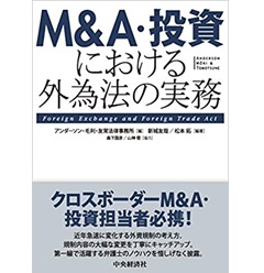 M&A・投資における外為法の実務