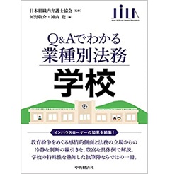 【Q&Aでわかる業種別法務】学校