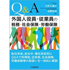 Q&A外国人役員・従業員の税務・社会保険・労働保険