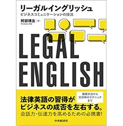 リーガルイングリッシュ ビジネスコミュニケーションの技法