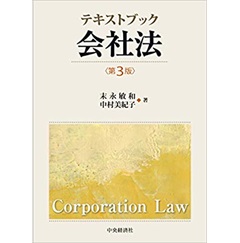 テキストブック会社法(第3版)