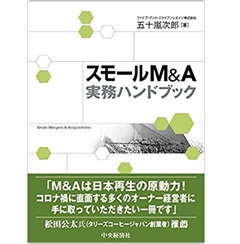 至誠堂書店オンラインショップ / スモールM&A実務ハンドブック