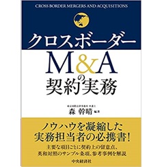 クロスボーダーM&Aの契約実務