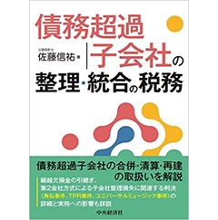 債務超過子会社の整理・統合の税務