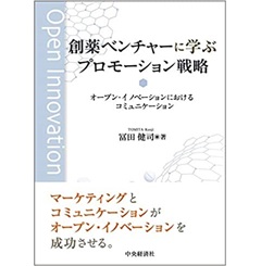 創薬ベンチャーに学ぶプロモーション戦略 オープン・イノベーションにおけるコミュニケーション