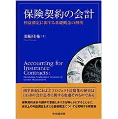 保険契約の会計 利益測定に関する基礎概念の解明