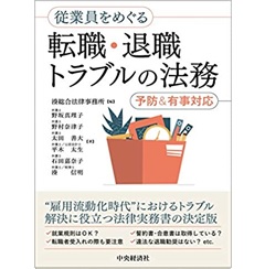 従業員をめぐる転職・退職トラブルの法務 予防＆有事対応