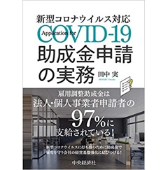 新型コロナウイルス対応 助成金申請の実務