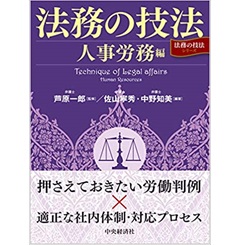法務の技法〈人事労務編〉 (「法務の技法」シリーズ)