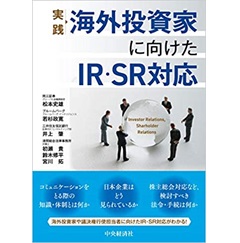 実践 海外投資家に向けたIR・SR対応