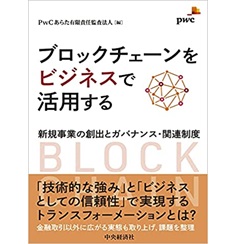 ブロックチェーンをビジネスで活用する: 新規事業の創出とガバナンス・関連制度