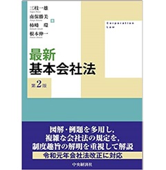 最新 基本会社法(第2版)