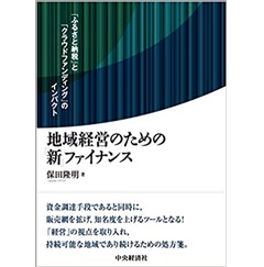 地域経営のための「新」ファイナンス 「ふるさと納税」と「クラウドファンディング」のインパクト