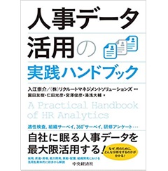 人事データ活用の実践ハンドブック