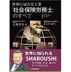 世界に冠たる士業 「社会保険労務士」のすべて 源流から大河へ、そして大洋へ