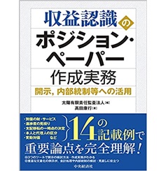 収益認識のポジション・ペーパー作成実務ー開示・内部統制等への活用ー