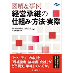 図解&事例 経営承継の仕組み・方法・実際