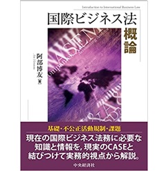 国際ビジネス法概論