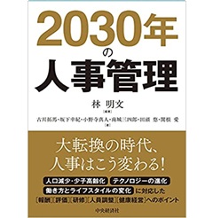 2030年の人事管理