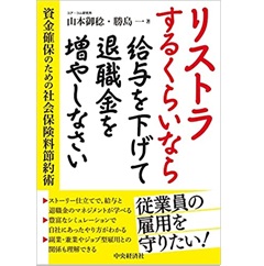 リストラするくらいなら給与を下げて退職金を増やしなさい　資金確保のための社会保険料節約術