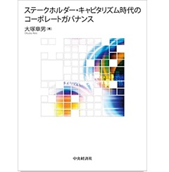 ステークホルダー・キャピタリズム時代のコーポレートガバナンス