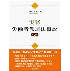 実務・労働者派遣法概説（第2版）