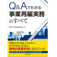 Q&Aでわかる事業再編実務のすべて