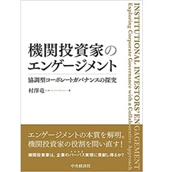 機関投資家のエンゲージメント: 協調型コーポレートガバナンスの探究