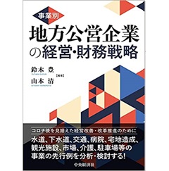 新しい 至誠堂書店オンラインショップ 事業別/地方公営企業の経営 / ビジネス・経済