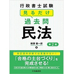 行政書士試験 見るだけ過去問 民法(第2版)