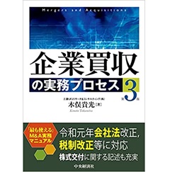 企業買収の実務プロセス(第3版)