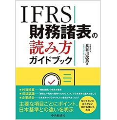 IFRS財務諸表の読み方ガイドブック