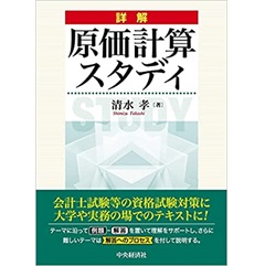 詳解 原価計算スタディ