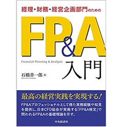 経理・財務・経営企画部門のためのFP&A入門