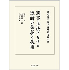 商事立法における近時の発展と展望(丸山秀平先生古稀記念論文集)