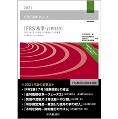 IFRS基準〈注釈付き〉2021