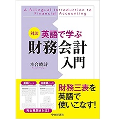 対訳 英語で学ぶ財務会計入門