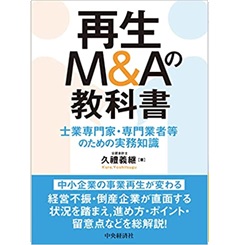 再生M&Aの教科書: 士業専門家・専門業者等のための実務知識