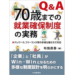 Q&A 70歳までの就業確保制度の実務: テレワーク、フリーランス等の多様な働き方で対応
