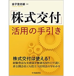 「株式交付」活用の手引き