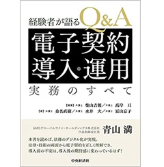 経験者が語る Q&A電子契約導入・運用実務のすべて