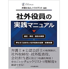 社外役員の実践マニュアル: 選任・再任・退任の実務と押さえておきたい社外役員の法務・財務知識