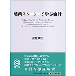 至誠堂書店オンラインショップ / 起業ストーリーで学ぶ会計