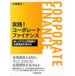 CFOの挑戦 : 最高財務責任者が担うコーポレートガバナンスと企業価値創造