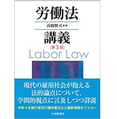労働法講義(第3版)