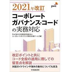 2021年改訂コーポレートガバナンス・コードの実務対応